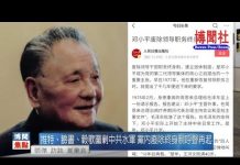 夏业良:推特、脸书、谷歌围剿中共水军 党内废除终身制呼声再起