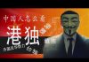 林林七:为什么有港独,台独?