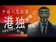 林林七:为什么有港独,台独?