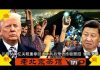 老北京茶馆:川普5500亿关税重拳回击中共关税报复后,再预告终极狠招!21万人香港之路喊天灭中共!