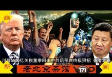 老北京茶馆:川普5500亿关税重拳回击中共关税报复后,再预告终极狠招!21万人香港之路喊天灭中共!