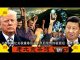 老北京茶馆:川普5500亿关税重拳回击中共关税报复后,再预告终极狠招!21万人香港之路喊天灭中共!