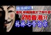 林林七:8问香港!港儿你妈到底欠你什么?大陆人告诉你