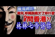 林林七:8问香港!港儿你妈到底欠你什么?大陆人告诉你