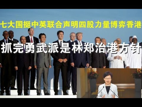 郭宝胜:七大国力挺中英联合声明,四股力量博弈香港,抓勇武派是林郑治港方针