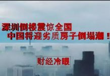 财经冷眼:深圳楼塌震惊全国,中国将迎劣质房子倒塌潮!你的房子还能撑几年?