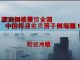 财经冷眼:深圳楼塌震惊全国,中国将迎劣质房子倒塌潮!你的房子还能撑几年?