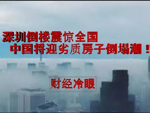 财经冷眼:深圳楼塌震惊全国,中国将迎劣质房子倒塌潮!你的房子还能撑几年?