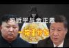 林林七:大陆人看习近平与金正恩,朝鲜与中国