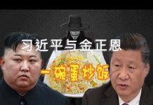 林林七:大陆人看习近平与金正恩,朝鲜与中国