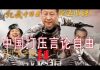 林林七:战狼式打压世界言论自由,中国输出文字狱