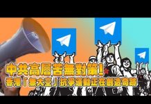 张杰:中共高层苦无对策!香港“无大台”抗争运动正在创造奇迹