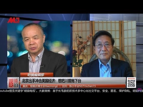 程晓农 陈小平:中共介入美国内政企图打垮川普,川普不断让步让大家明白什么?