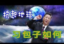 林林:七大陆人看习包子如何扛起地球的