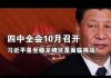 夏业良:四中全会10月召开 习近平是坐稳龙椅还是面临挑战?