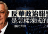 邱家军:台湾成立“全球反中共压迫威胁联盟”
