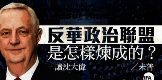 邱家军:台湾成立“全球反中共压迫威胁联盟”
