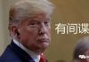 中美对抗26:美国收紧中国留学生签证发放,习近平的“强国梦”让无数学子梦碎