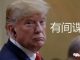中美对抗26:美国收紧中国留学生签证发放,习近平的“强国梦”让无数学子梦碎