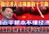 王劍:中国经济的十大真相,谁在故意误导民众?