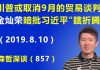 江森哲:川普再发飙,9月的中美贸易谈判或取消,金灿荣内部讲话:居然暗批习近平“瞎折腾”.