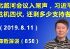 江森哲:北戴河会议进入尾声,习近平危机四伏,盘点习近平还剩多少支持者?