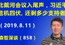 江森哲:北戴河会议进入尾声,习近平危机四伏,盘点习近平还剩多少支持者?