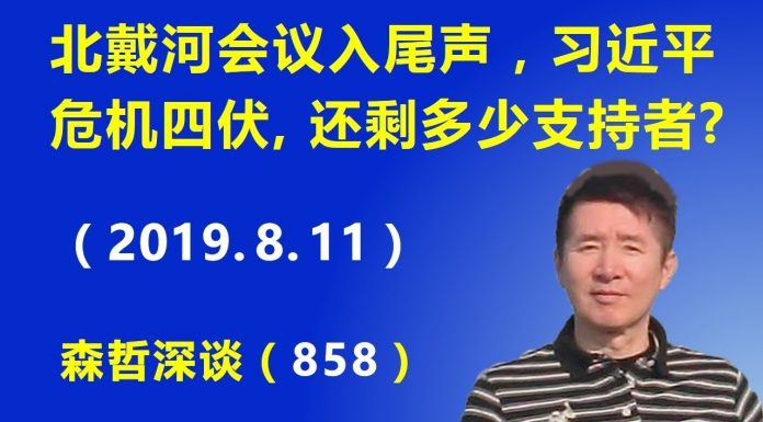 江森哲:北戴河会议进入尾声,习近平危机四伏,盘点习近平还剩多少支持者?