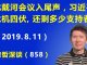 江森哲:北戴河会议进入尾声,习近平危机四伏,盘点习近平还剩多少支持者?