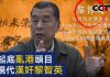 央视开足马力对萍果日报老板黎智英进行人身攻击,岂有此理!