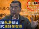 央视开足马力对萍果日报老板黎智英进行人身攻击,岂有此理!