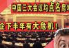 中国三场重要会议均点名房地产,房企下半年有大危机!