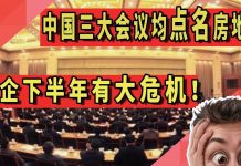 中国三场重要会议均点名房地产,房企下半年有大危机!