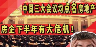 中国三场重要会议均点名房地产,房企下半年有大危机!