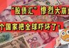 太阳财富:惨烈大崩盘!这个国家把全球吓坏了。多国纠纷不断,世界将有大事发生?