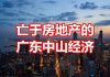 中国网事:被房地产摧毁的广东中山经济