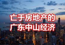 中国网事:被房地产摧毁的广东中山经济