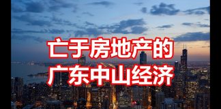 中国网事:被房地产摧毁的广东中山经济