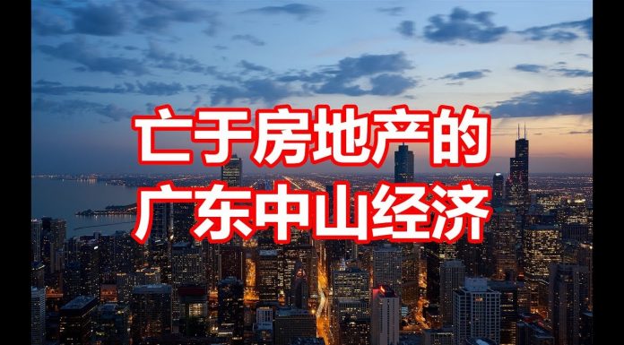 中国网事:被房地产摧毁的广东中山经济