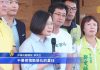 中共指臺灣干預香港問題!蔡英文回應:不要做錯誤判斷造成遺憾!