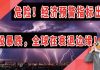太阳财富:超级经济预警指标出现,全球股市暴跌,经济处于衰退边缘!