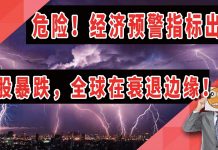 太阳财富:超级经济预警指标出现,全球股市暴跌,经济处于衰退边缘!