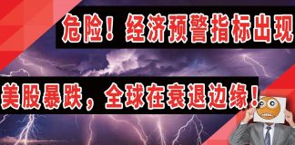 太阳财富:超级经济预警指标出现,全球股市暴跌,经济处于衰退边缘!