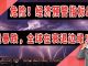 太阳财富:超级经济预警指标出现,全球股市暴跌,经济处于衰退边缘!