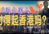 林林七:8問中國,你對得起香港嗎?