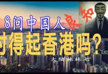 林林七:8問中國,你對得起香港嗎?