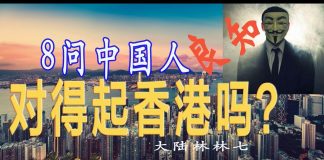 林林七:8問中國,你對得起香港嗎?