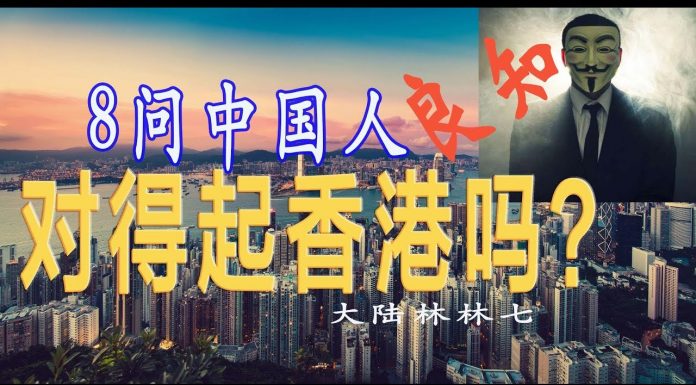 林林七:8問中國,你對得起香港嗎?