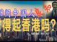 林林七:8問中國,你對得起香港嗎?