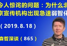 江森哲:令人惊诧,为什么北京宣传机构出现急速的“弱智化”?